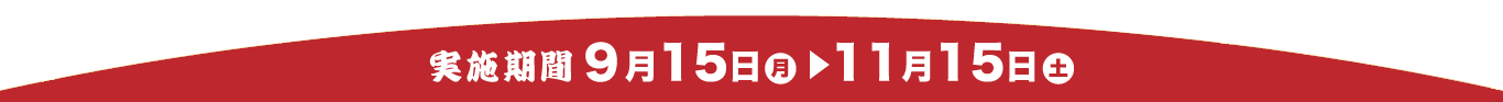 実施期間9月15日～11月15日