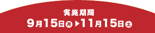 実施期間9月15日～11月15日