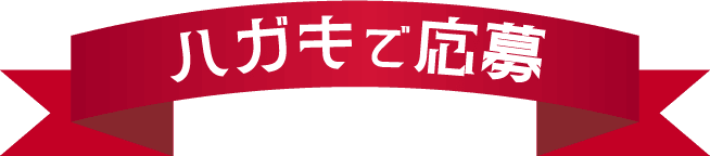 ハガキでの応募方法
