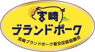 宮崎ブランドポーク 楕円シール