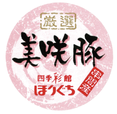 美咲豚