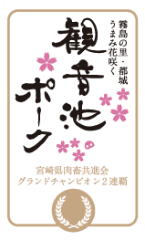 観音池ポーク