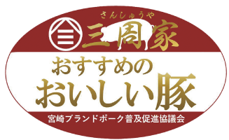 三周家おすすめのおいしい豚