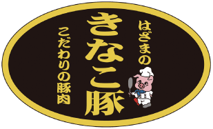 はざまのきなこ豚