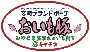 宮崎ブランドポーク おいも豚
