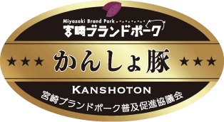 宮崎ブランドポーク かんしょ豚