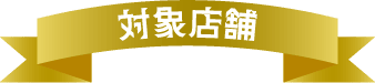 対象店舗リンク