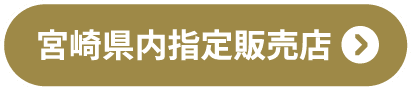 宮崎県内指定販売店