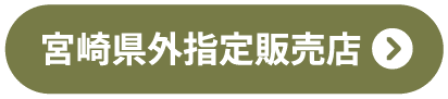 宮崎県外指定販売店