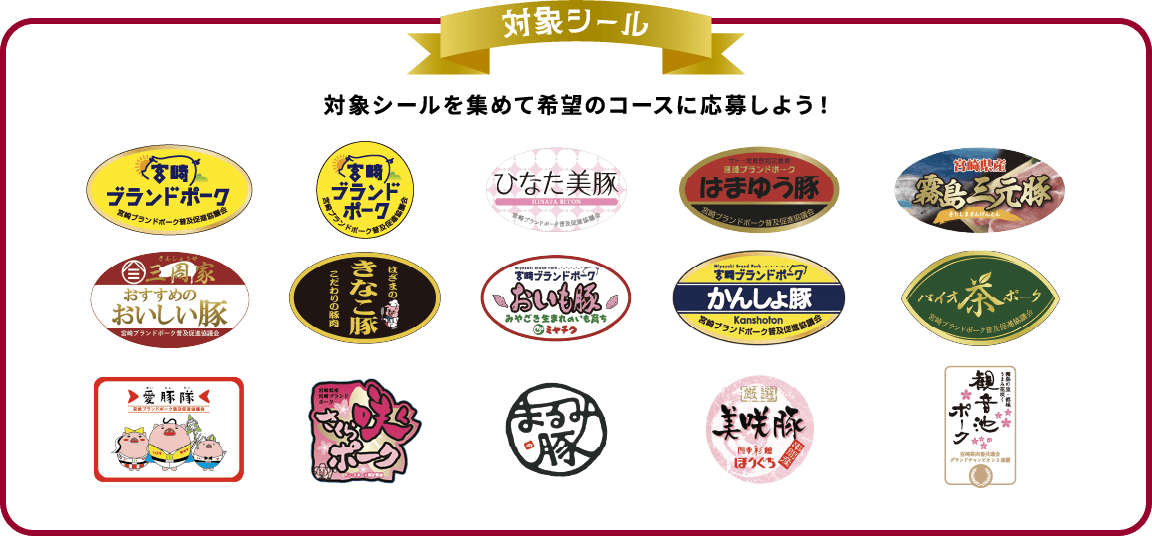 対象シールを集めて希望のコースに応募しよう！