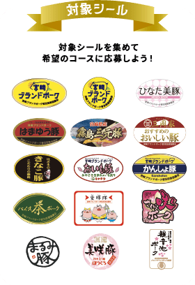 対象シールを集めて希望のコースに応募しよう！