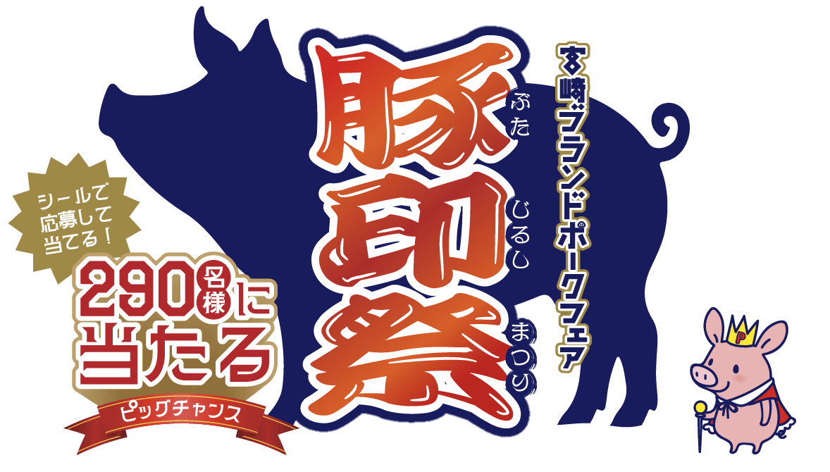 豚印祭タイトルロゴ