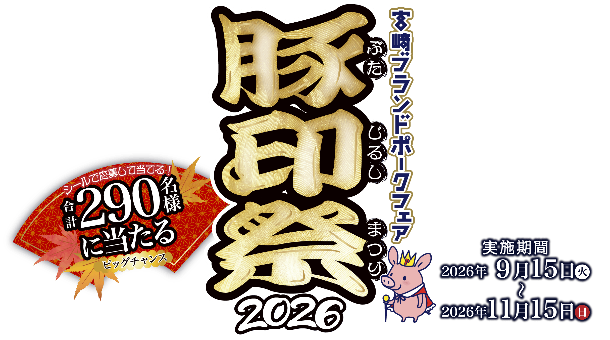 豚印祭タイトルロゴ