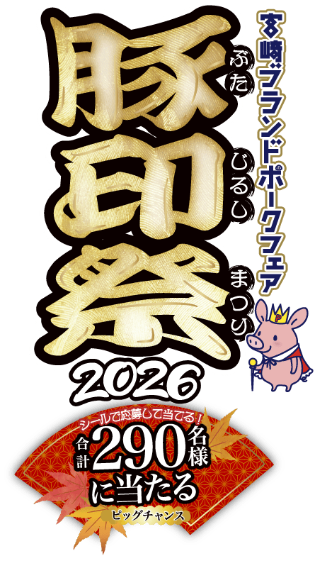 豚印祭タイトルロゴ