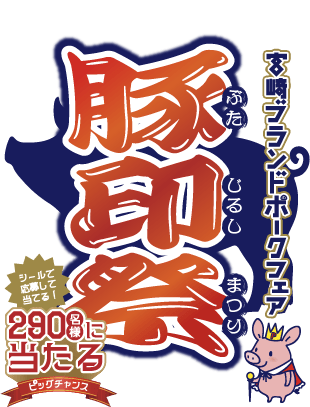 豚印祭タイトルロゴ