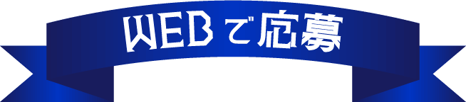 WEBでの応募方法